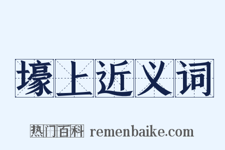 壕上近义词是什么意思的图片